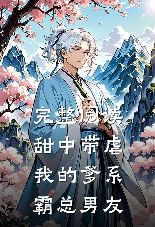 完整阅读甜中带虐：我的爹系霸总男友