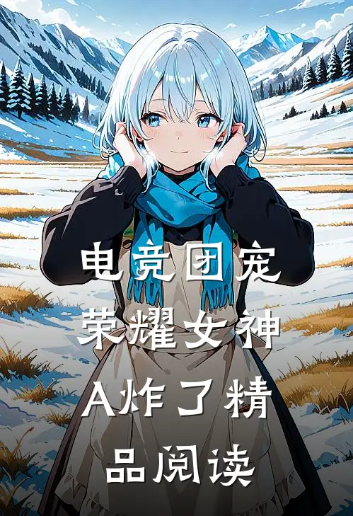 电竞团宠，荣耀女神A炸了精品阅读