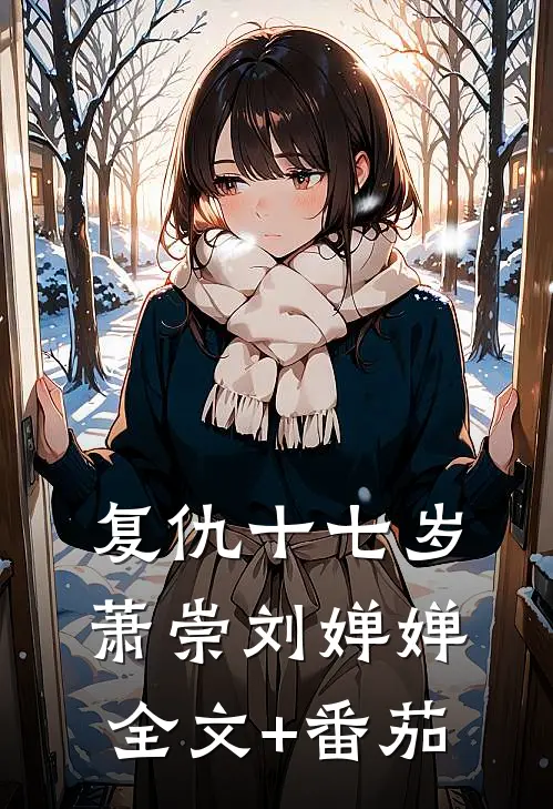 复仇十七岁萧崇刘婵婵全文+番茄