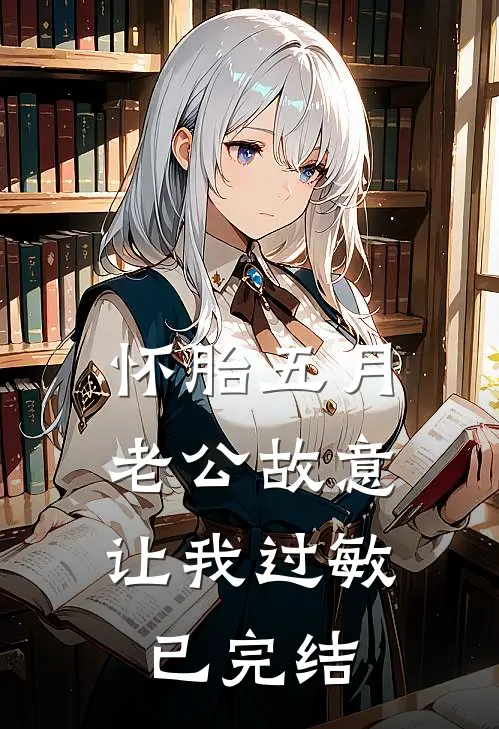 怀胎五月，老公故意让我过敏已完结