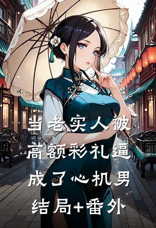 当老实人被高额彩礼逼成了心机男结局+番外