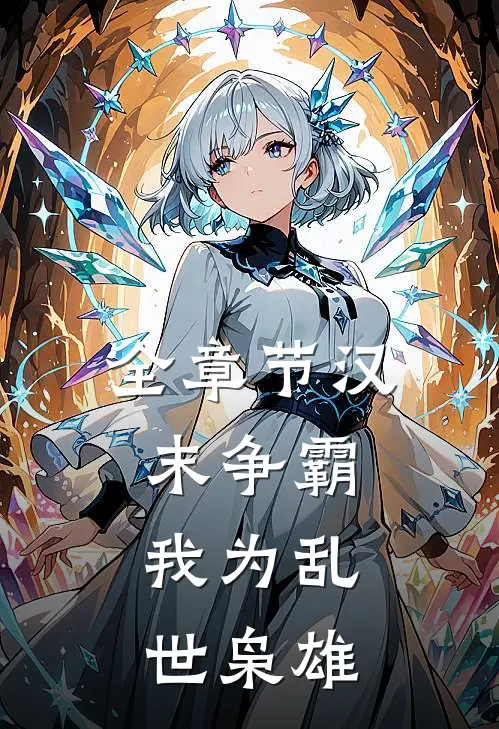 全章节汉末争霸，我为乱世枭雄