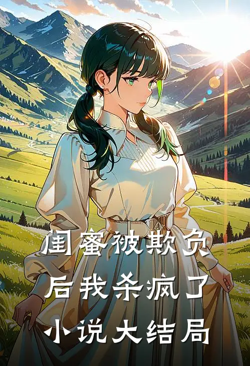 闺蜜被欺负后我杀疯了小说大结局