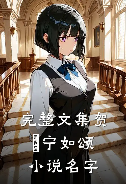 完整文集贺玥宁如颂小说名字