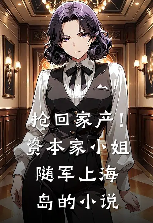 抢回家产！资本家小姐随军上海岛的小说