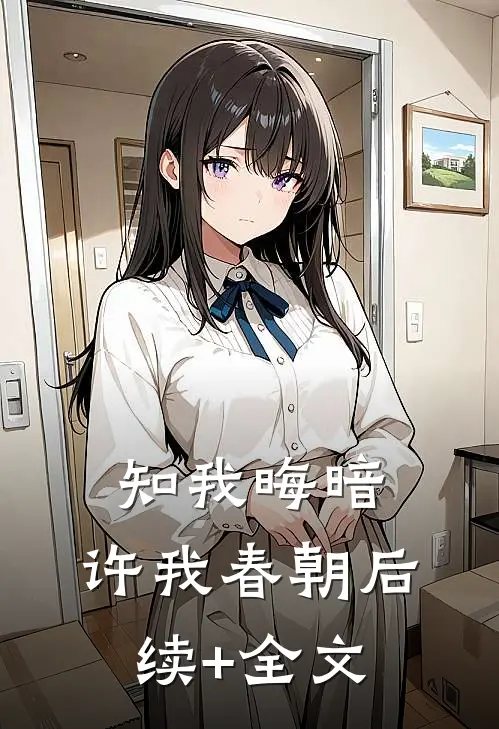知我晦暗，许我春朝后续+全文