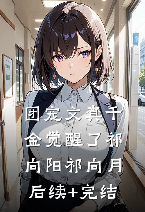 团宠文真千金觉醒了祁向阳祁向月后续+完结