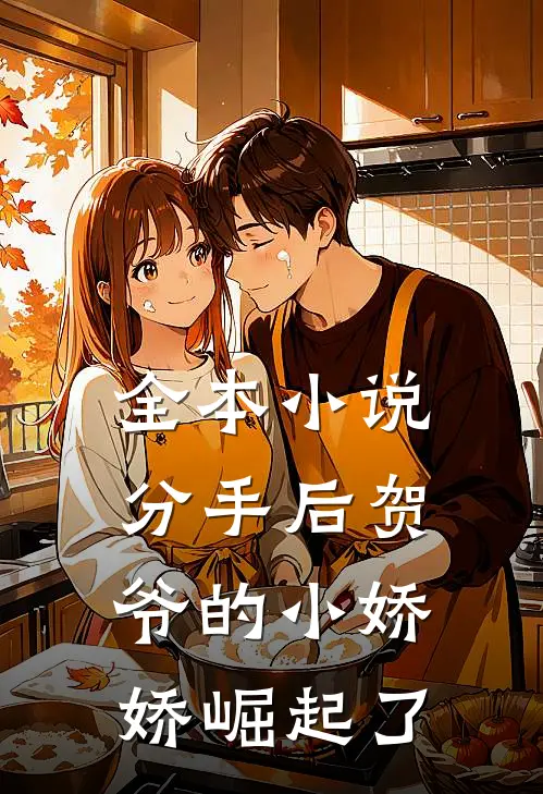 全本小说分手后贺爷的小娇娇崛起了