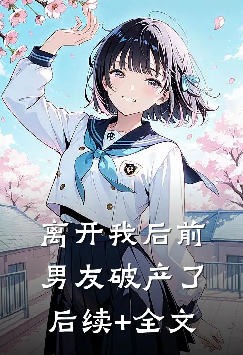 离开我后前男友破产了后续+全文