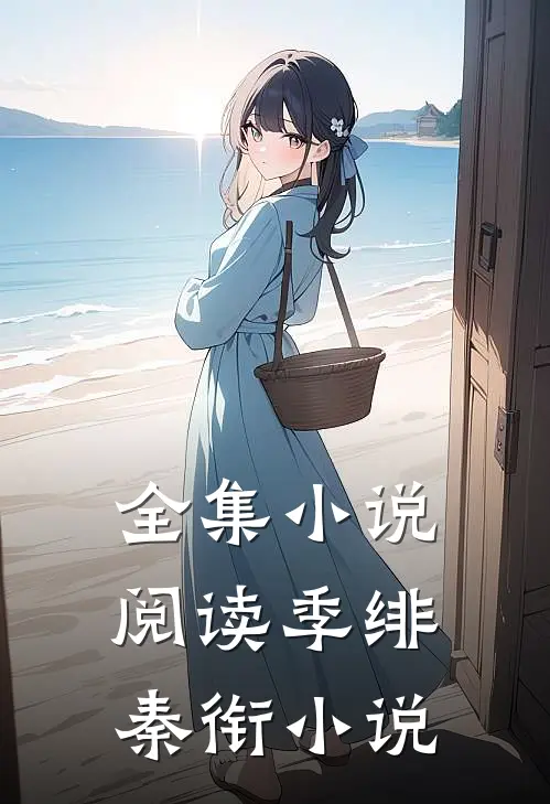 全集小说阅读季绯秦衔小说