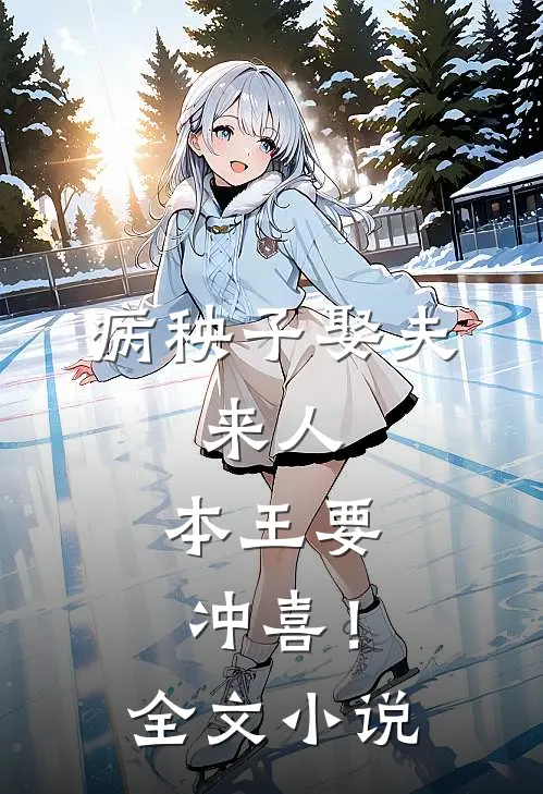 病秧子娶夫：来人，本王要冲喜！全文小说