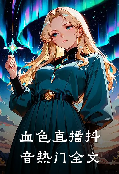 血色直播抖音热门全文