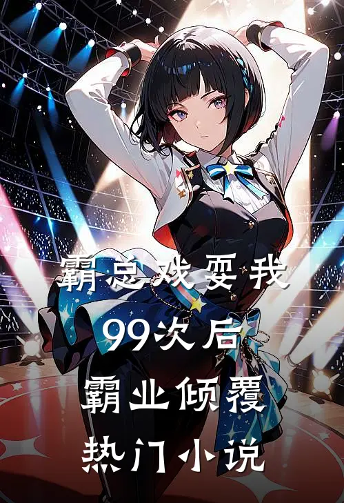 霸总戏耍我99次后，霸业倾覆热门小说