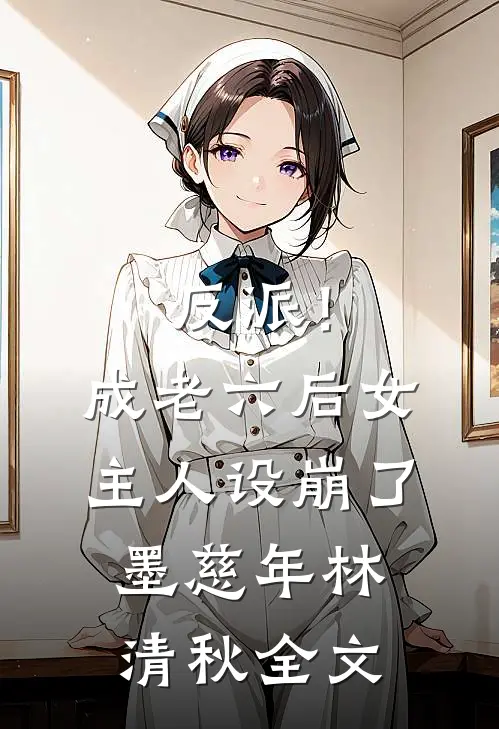 反派！成老六后，女主人设崩了墨慈年林清秋全文