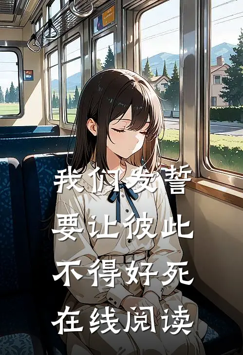 我们发誓要让彼此不得好死在线阅读