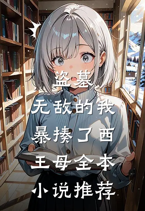 盗墓：无敌的我暴揍了西王母全本小说推荐