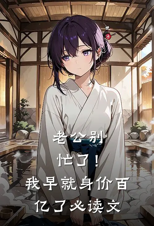老公别忙了！我早就身价百亿了必读文