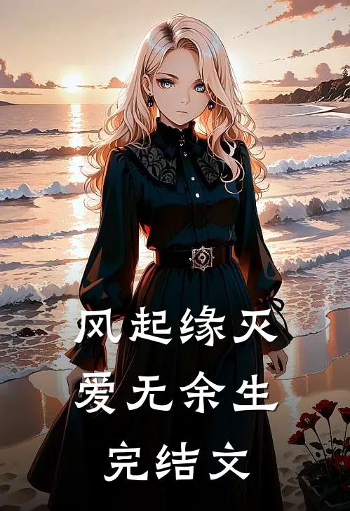 风起缘灭，爱无余生完结文