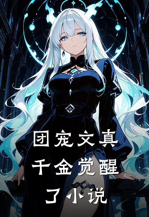 团宠文真千金觉醒了小说