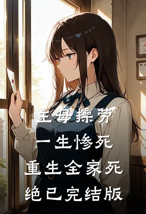 主母操劳一生惨死，重生全家死绝已完结版