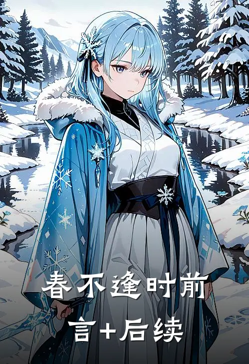 春不逢时前言+后续