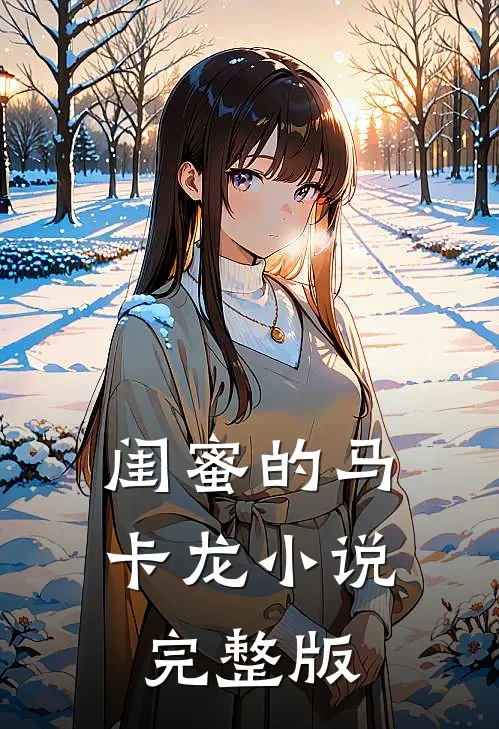 闺蜜的马卡龙小说完整版