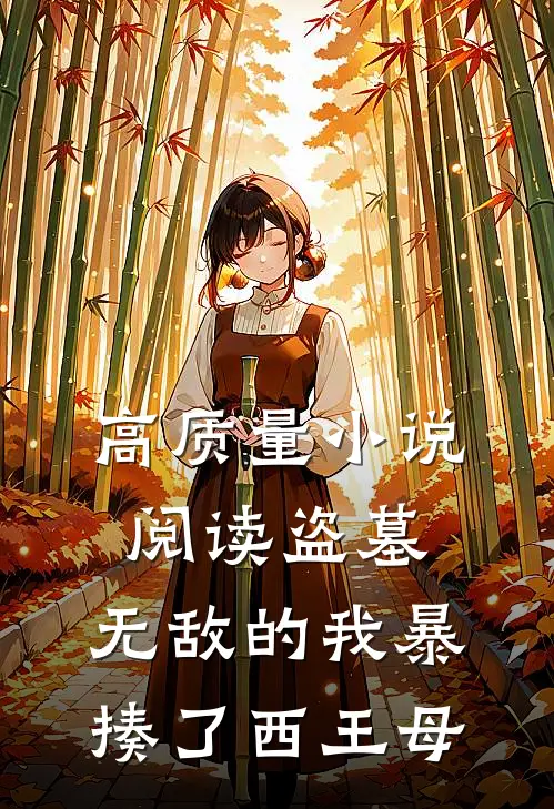 高质量小说阅读盗墓：无敌的我暴揍了西王母