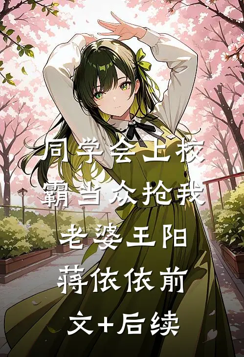 同学会上校霸当众抢我老婆王阳蒋依依前文+后续