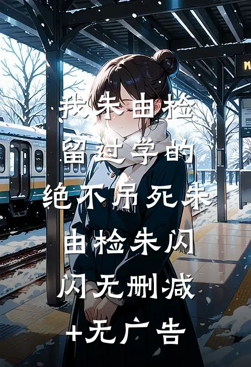 我朱由检留过学的，绝不吊死朱由检朱闪闪无删减+无广告