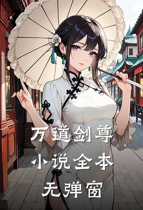 万道剑尊小说全本无弹窗