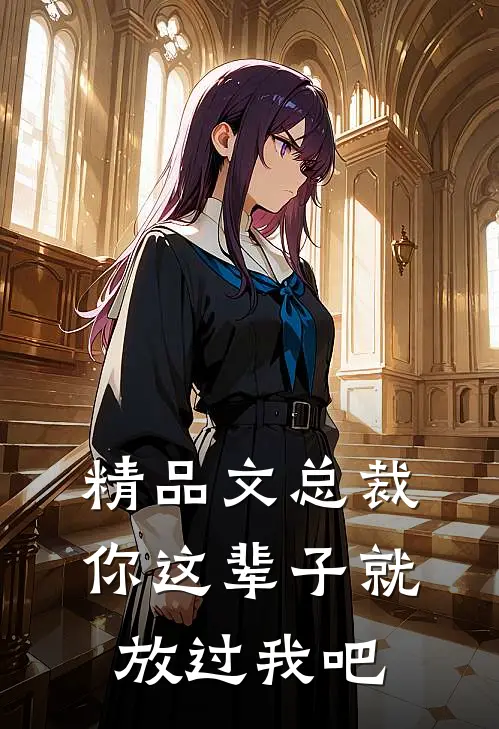 精品文总裁，你这辈子就放过我吧