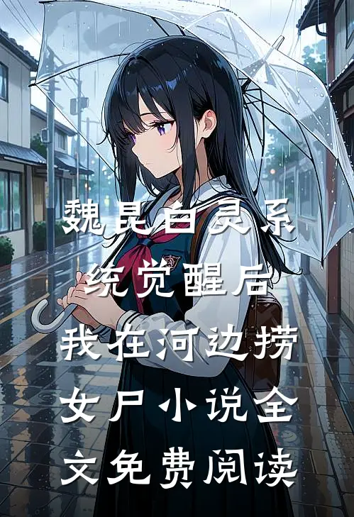 魏昆白灵系统觉醒后，我在河边捞女尸小说全文免费阅读