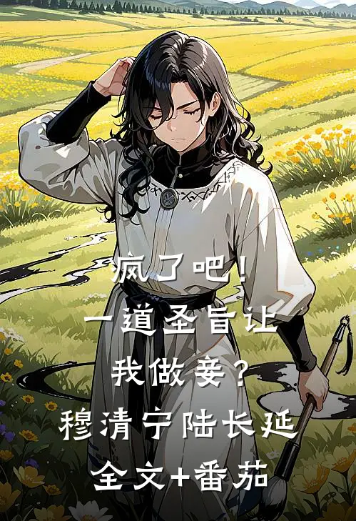 疯了吧！一道圣旨让我做妾？穆清宁陆长延全文+番茄