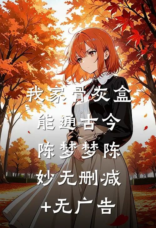 我家骨灰盒能通古今陈梦梦陈妙无删减+无广告