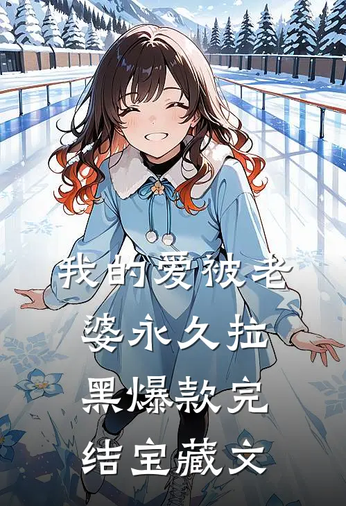 我的爱被老婆永久拉黑爆款完结宝藏文
