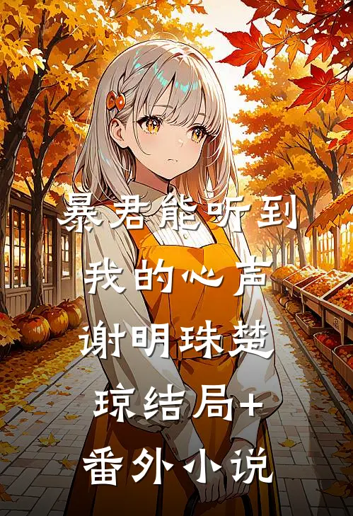 暴君能听到我的心声谢明珠楚琼结局+番外小说