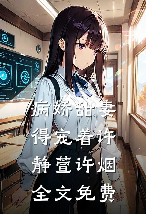 病娇甜妻，得宠着许静萱许烟全文免费