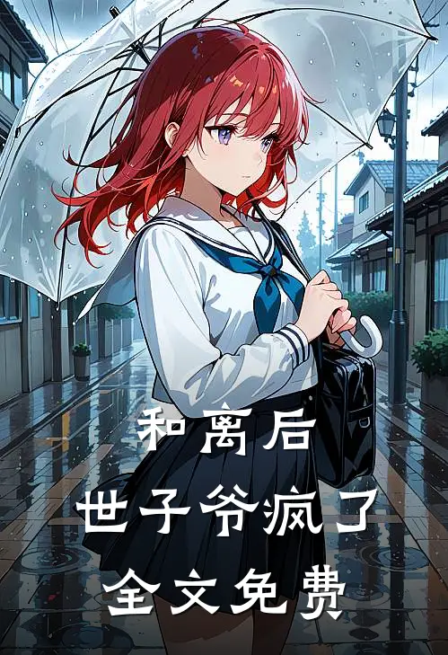 和离后,世子爷疯了全文免费阅读