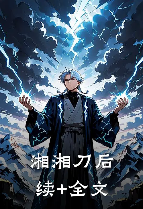湘湘刀后续+全文