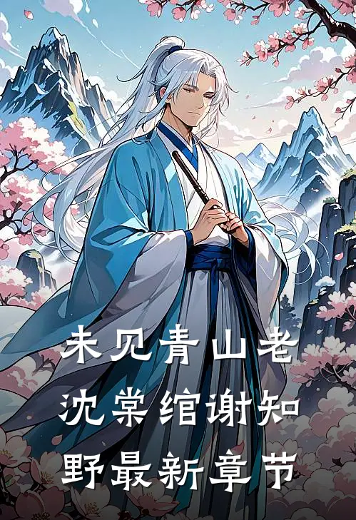 未见青山老沈棠绾谢知野最新章节