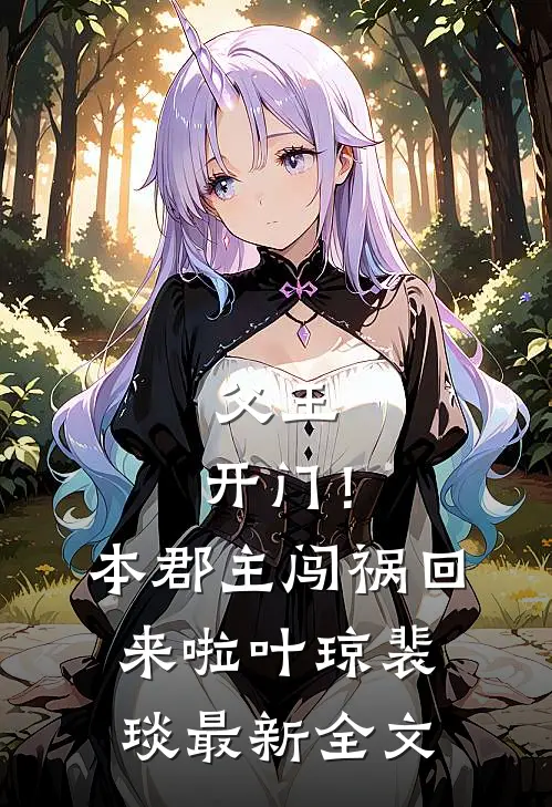 父王，开门！本郡主闯祸回来啦叶琼裴琰最新全文