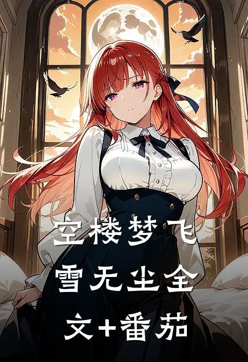 空楼梦飞雪无尘全文+番茄