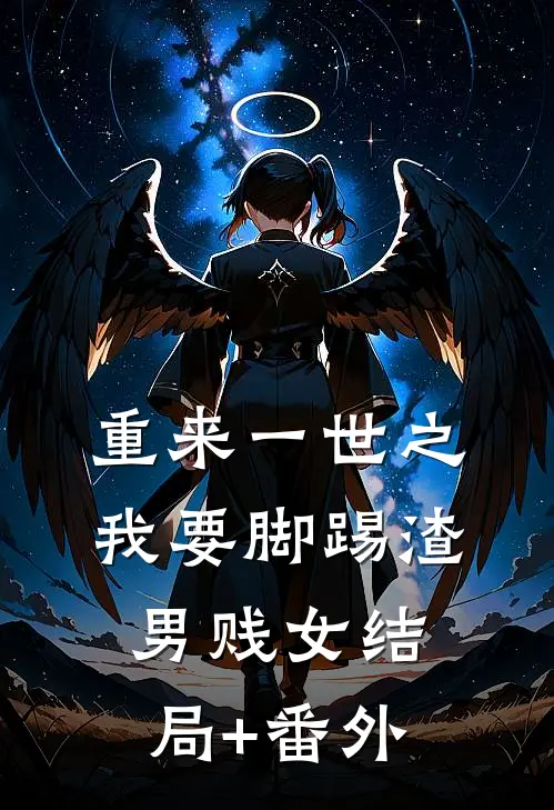 重来一世之我要脚踢渣男贱女结局+番外