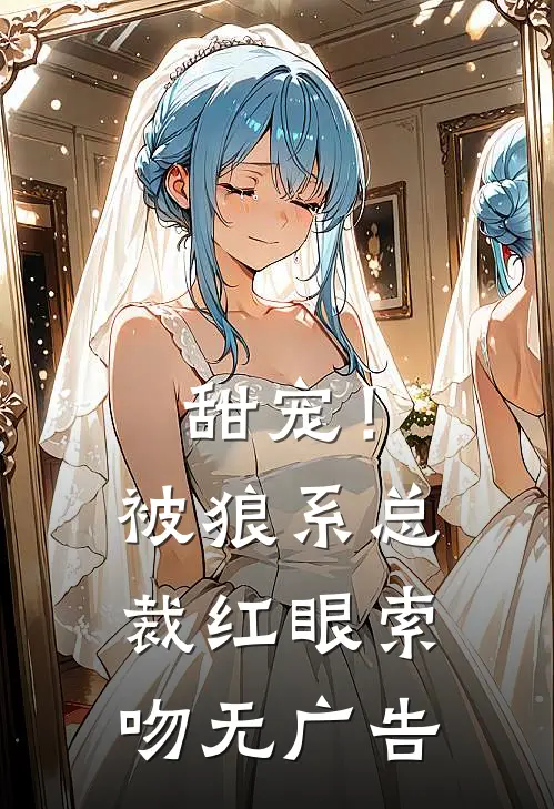 甜宠！被狼系总裁红眼索吻无广告