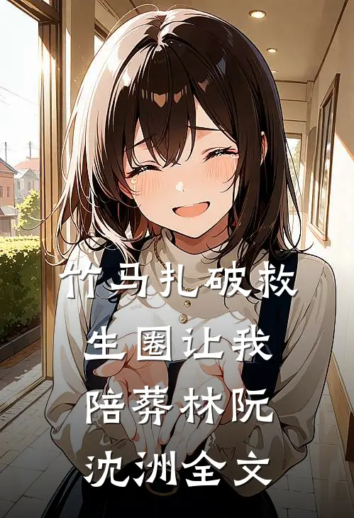竹马扎破救生圈让我陪葬林阮沈洲全文