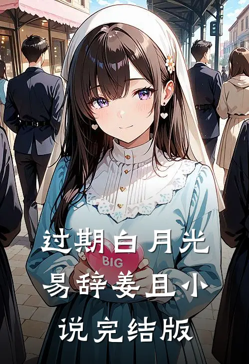 过期白月光易辞姜且小说完结版