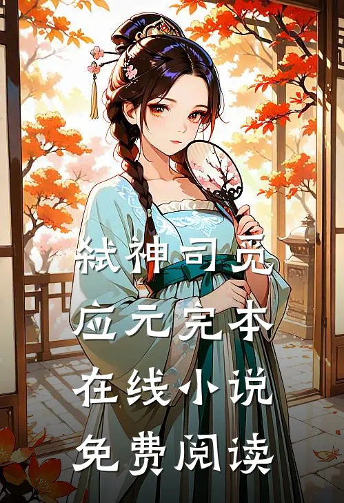 弑神司觅应元完本在线小说免费阅读