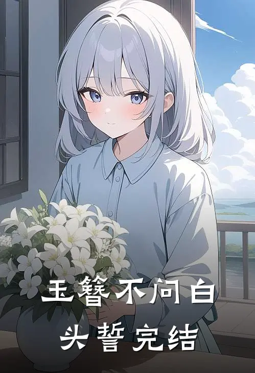 玉簪不问白头誓完结