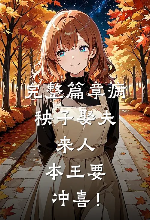 完整篇章病秧子娶夫：来人，本王要冲喜！