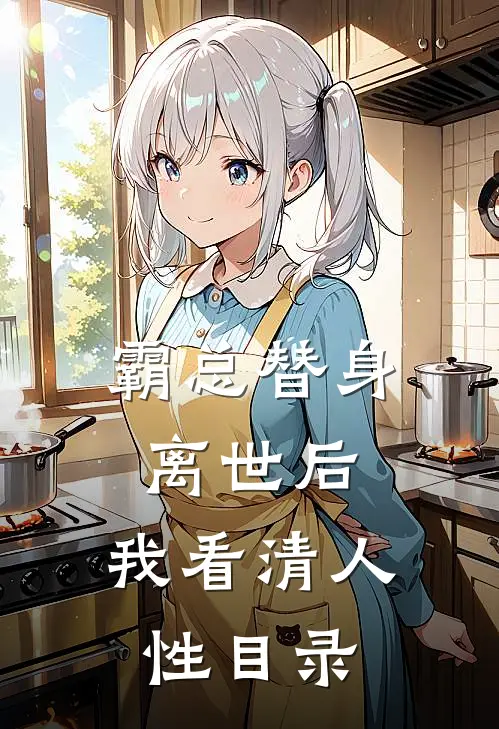 霸总替身离世后，我看清人性目录